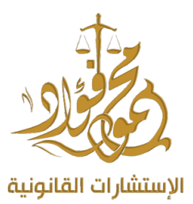 محمود فؤاد للاستشارات القانونية